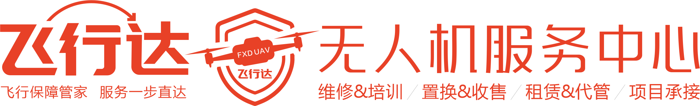 飞行达无人机服务 飞行保障管家，服务一步直达